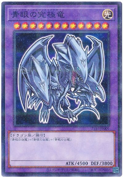 遊戯王 青眼の究極竜(セブンイレブンコラボ)（開封済み）[特別限定　は行][711E-JP001][ノーパラ]