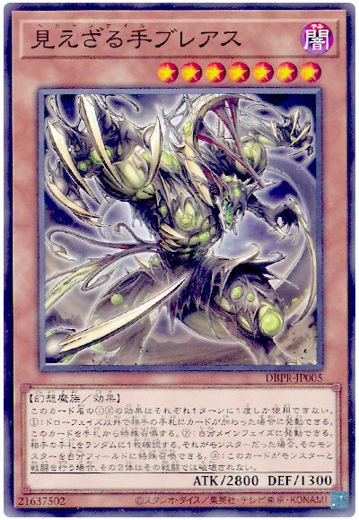 遊戯王 見えざる手ブレアス[DBPR][DBPR-JP005][ノーマル]