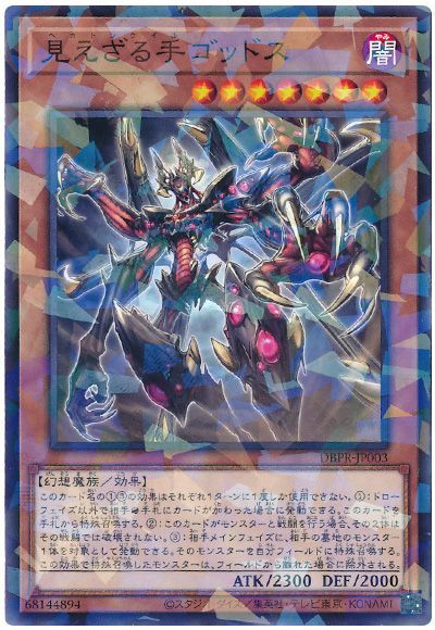 遊戯王 見えざる手ゴッドス[DBPR][DBPR-JP003][ノーパラ]