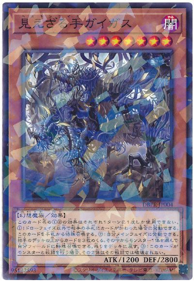 遊戯王 見えざる手ガイガス[DBPR][DBPR-JP004][ノーパラ]
