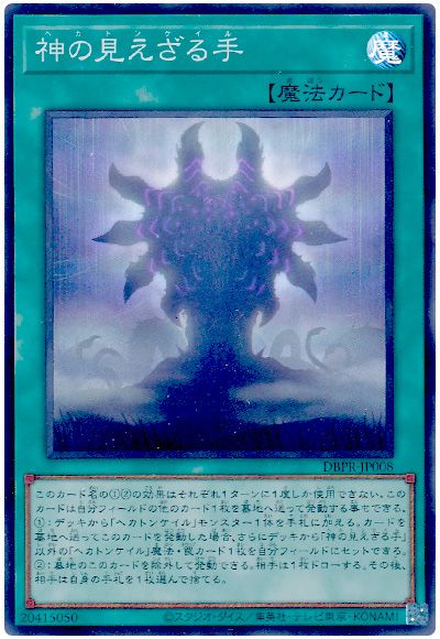 遊戯王 神の見えざる手[DBPR][DBPR-JP008][スーパー]