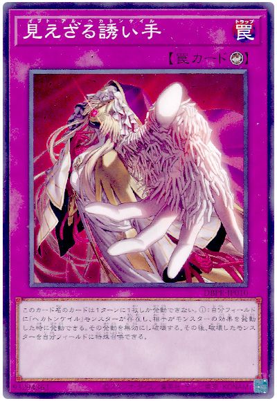 遊戯王 見えざる誘い手[DBPR][DBPR-JP010][ノーマル]