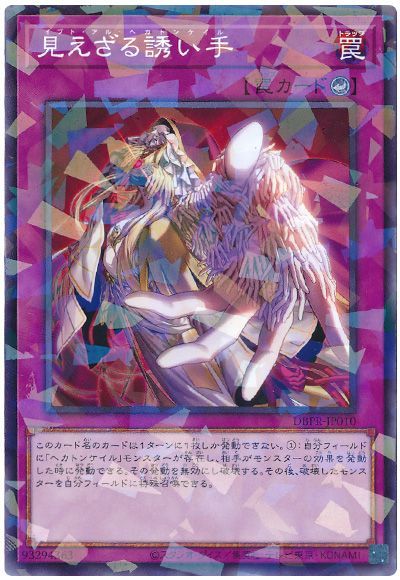 遊戯王 見えざる誘い手[DBPR][DBPR-JP010][ノーパラ]