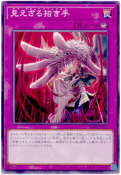 遊戯王 見えざる招き手[DBPR][DBPR-JP011][ノーマル]