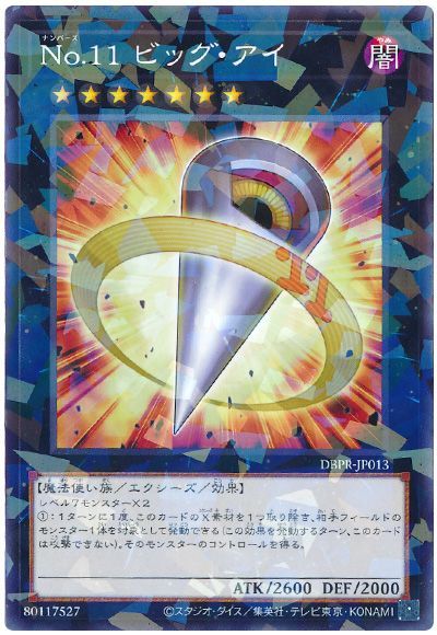 遊戯王 No.11 ビッグ・アイ[DBPR][DBPR-JP013][ノーパラ]