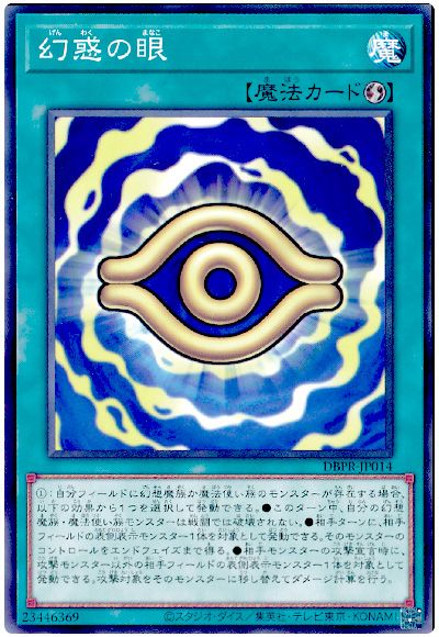 遊戯王 幻惑の眼[DBPR][DBPR-JP014][ノーマル]