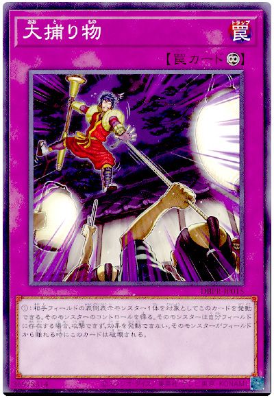 遊戯王 大捕り物[DBPR][DBPR-JP015][ノーマル]