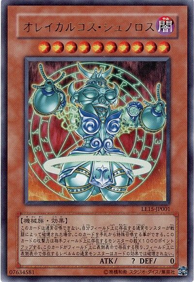 遊戯王 オレイカルコス・シュノロス[LE15][LE15-JP001][ウルトラ]