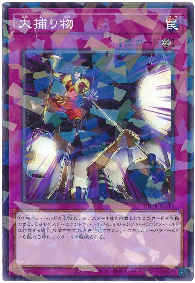 遊戯王 大捕り物[DBPR][DBPR-JP015][ノーパラ]