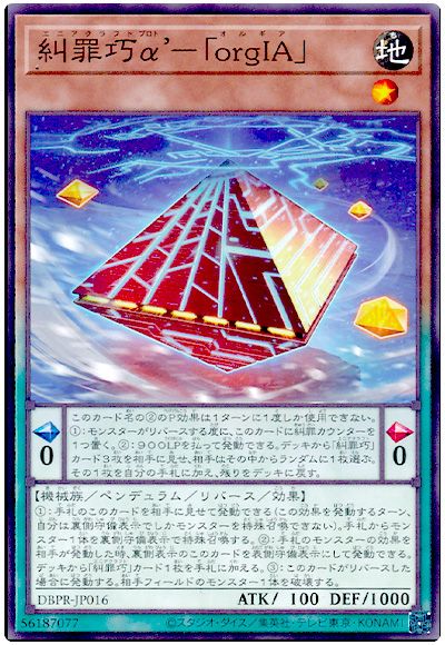 遊戯王 糾罪巧α’-「orgIA」[DBPR][DBPR-JP016][ノーマル]