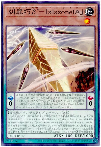 遊戯王 糾罪巧β’-「alazoneIA」[DBPR][DBPR-JP017][ノーマル]