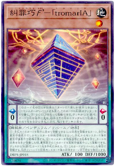遊戯王 糾罪巧ϝ’-「tromarIA」[DBPR][DBPR-JP018][ノーマル]