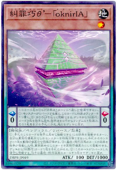 遊戯王 糾罪巧θ’-「oknirIA」[DBPR][DBPR-JP019][ノーマル]