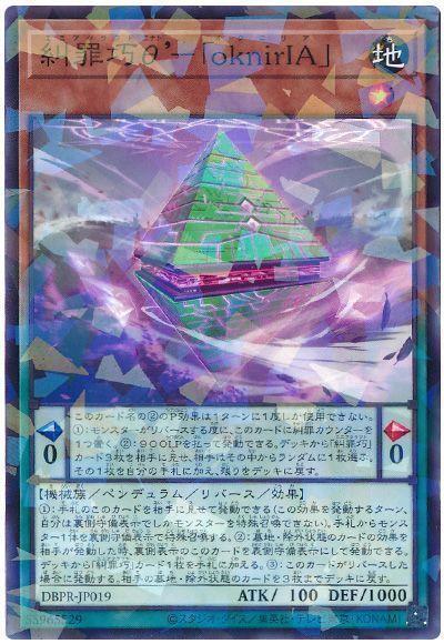 遊戯王 糾罪巧θ’-「oknirIA」[DBPR][DBPR-JP019][ノーパラ]
