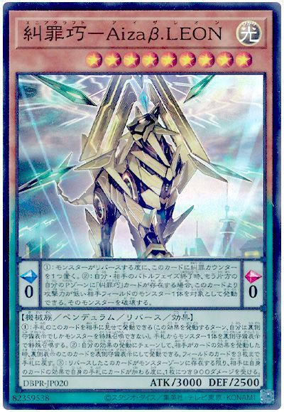 遊戯王 糾罪巧-Aizaβ.LEON[DBPR][DBPR-JP020][スーパー]
