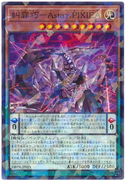 遊戯王 糾罪巧-Astaγ.PIXIEA[DBPR][DBPR-JP021][ノーパラ]