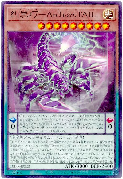遊戯王 糾罪巧-Archaη.TAIL[DBPR][DBPR-JP023][ノーマル]