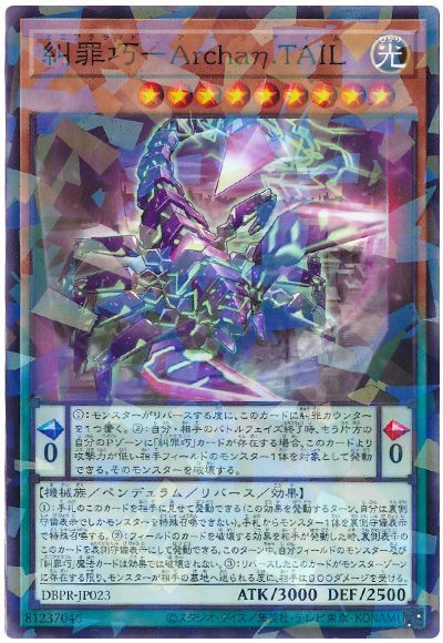 遊戯王 糾罪巧-Archaη.TAIL[DBPR][DBPR-JP023][ノーパラ]