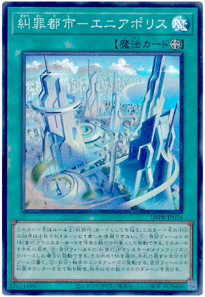 遊戯王 糾罪都市-エニアポリス[DBPR][DBPR-JP024][スーパー]