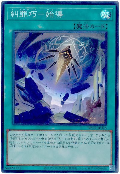 遊戯王 糾罪巧-始導[DBPR][DBPR-JP025][スーパー]