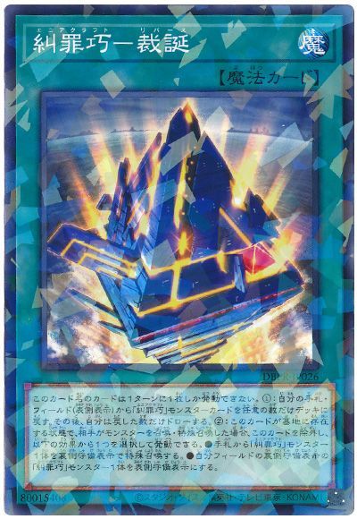 遊戯王 糾罪巧-裁誕[DBPR][DBPR-JP026][ノーパラ]