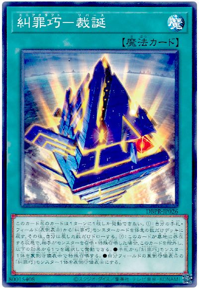 遊戯王 糾罪巧-裁誕[DBPR][DBPR-JP026][ノーマル]