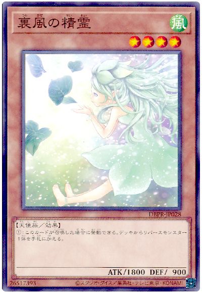 遊戯王 裏風の精霊[DBPR][DBPR-JP028][ノーマル]