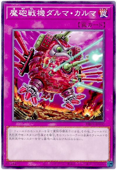 遊戯王 魔砲戦機ダルマ・カルマ[DBPR][DBPR-JP030][ノーマル]