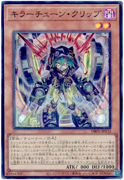 遊戯王 キラーチューン・クリップ[DBPR][DBPR-JP032][スーパー]