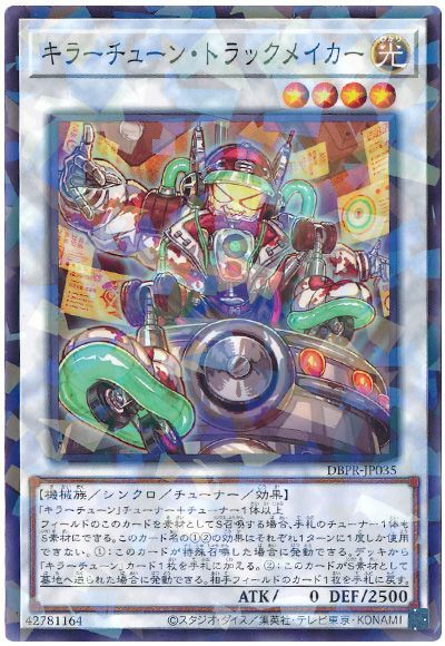 遊戯王 キラーチューン・トラックメイカー[DBPR][DBPR-JP035][ノーパラ]