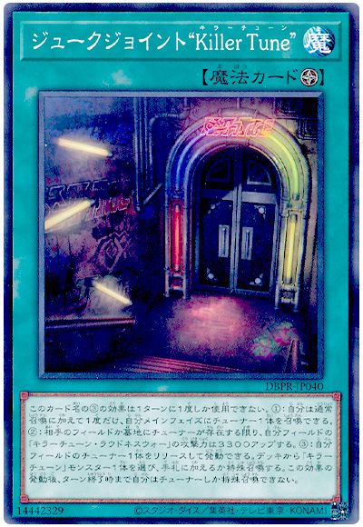 遊戯王 ジュークジョイント“Killer Tune”[DBPR][DBPR-JP039][ノーマル]