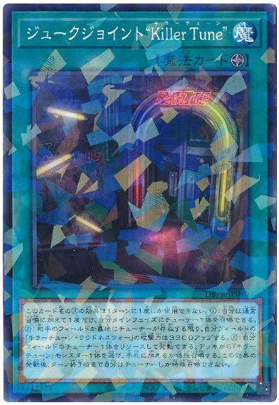 遊戯王 ジュークジョイント“Killer Tune”[DBPR][DBPR-JP040][ノーパラ]