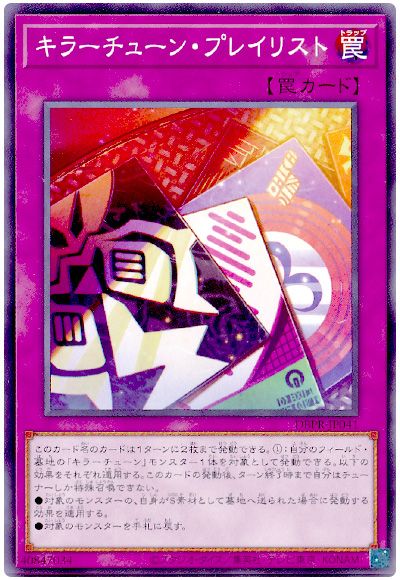 遊戯王 キラーチューン・プレイリスト[DBPR][DBPR-JP041][ノーマル]