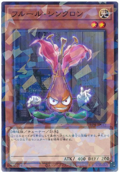 遊戯王 フルール・シンクロン[DBPR][DBPR-JP042][ノーパラ]