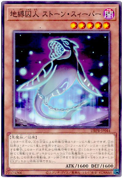 遊戯王 地縛囚人 ストーン・スィーパー[DBPR][DBPR-JP044][ノーマル]