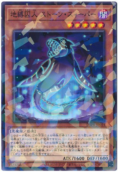 遊戯王 地縛囚人 ストーン・スィーパー[DBPR][DBPR-JP044][ノーパラ]