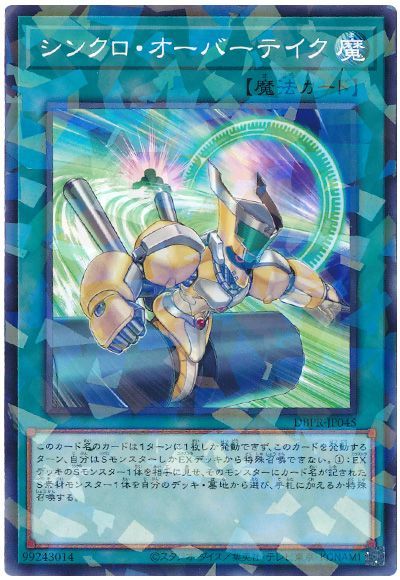 遊戯王 シンクロ・オーバーテイク[DBPR][DBPR-JP045][ノーパラ]