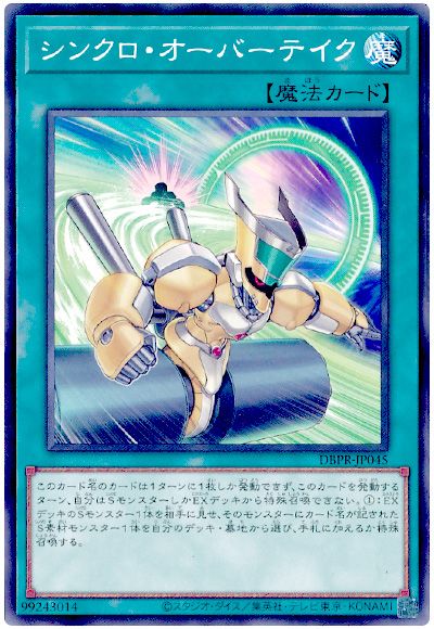 遊戯王 シンクロ・オーバーテイク[DBPR][DBPR-JP045][ノーマル]