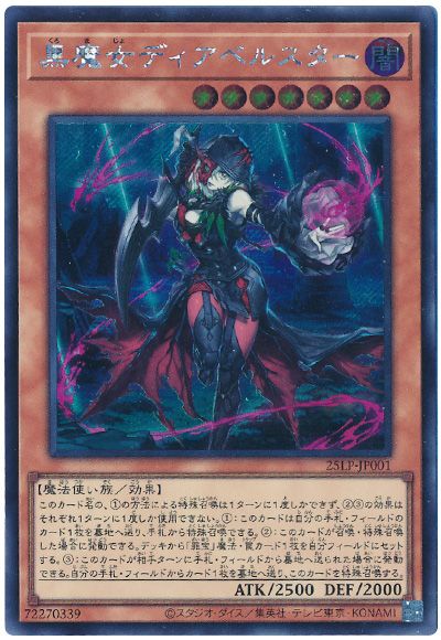 遊戯王 黒魔女ディアベルスター(ロゴなし)[25LP][25LP-JP001][シク]