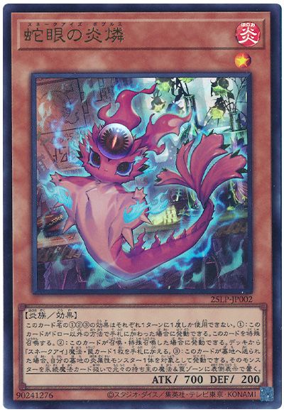 遊戯王 蛇眼の炎燐(ロゴなし)[25LP][25LP-JP002][ウルトラ]