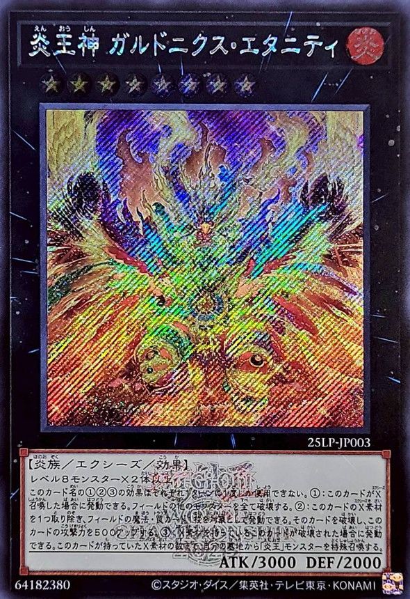 遊戯王 炎王神 ガルドニクス・エタニティ(WCS2025ロゴVer.)[25LP][25LP-JP003][シク]