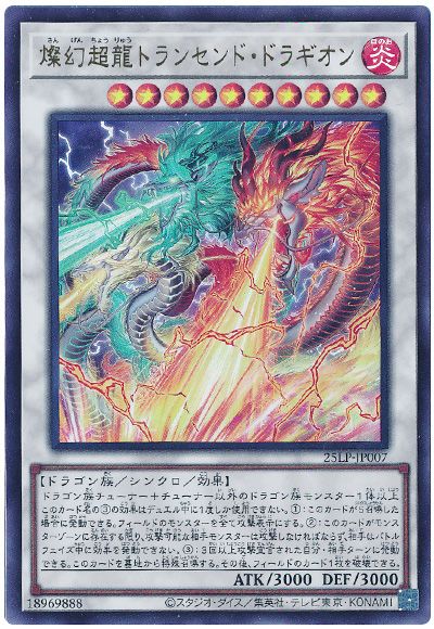 遊戯王 燦幻超龍トランセンド・ドラギオン(ロゴなし)[25LP][25LP-JP007][ウルトラ]