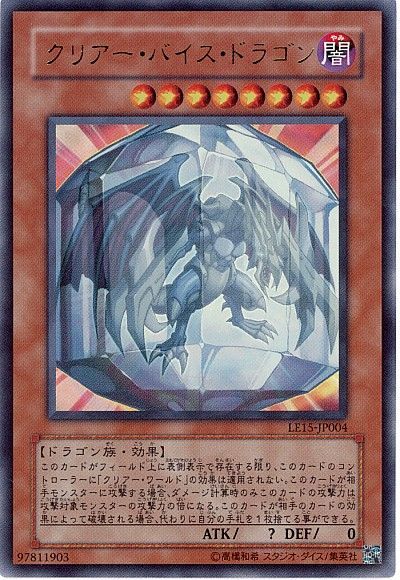 遊戯王 クリアー・バイス・ドラゴン[LE15][LE15-JP004][ウルトラ]