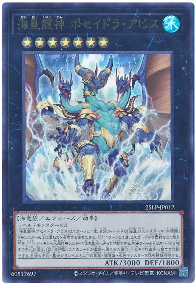 遊戯王 海皇龍神 ポセイドラ・アビス(ロゴなし)[25LP][25LP-JP012][ウルトラ]