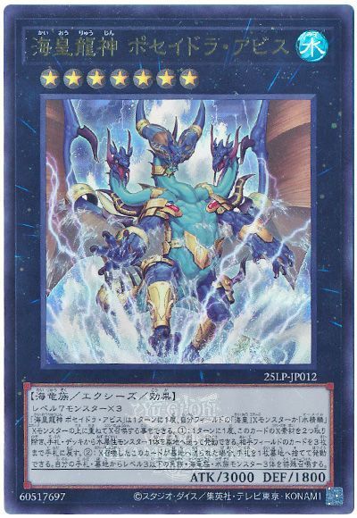 遊戯王 海皇龍神 ポセイドラ・アビス(WCS2025ロゴVer.)[25LP][25LP-JP012][ウルトラ]