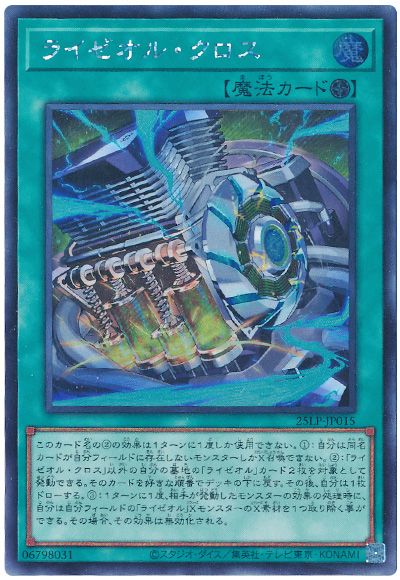遊戯王 ライゼオル・クロス(ロゴなし)[25LP][25LP-JP015][シク]