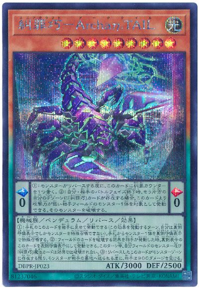 遊戯王 糾罪巧-Archaη.TAIL[DBPR][DBPR-JP023][シク]