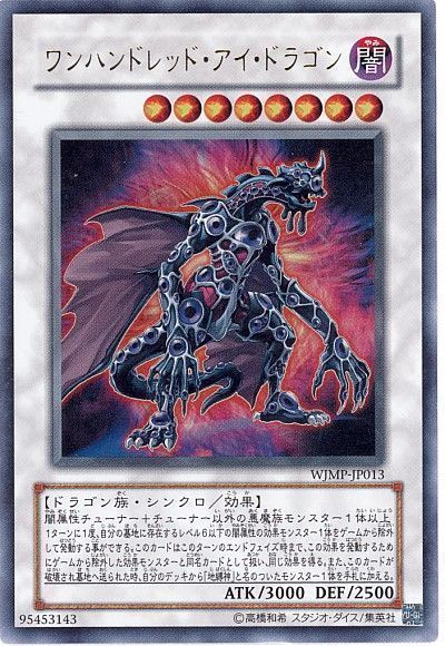 遊戯王 ワンハンドレッド・アイ・ドラゴン[本付属　わ行][WJMP-JP013][ウルトラ]