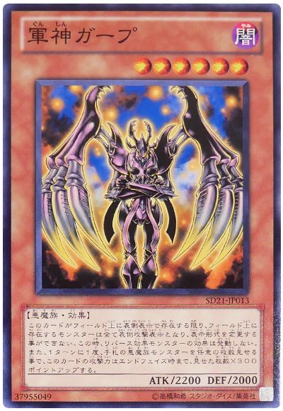 遊戯王 軍神ガープ[SDモンスター か行][SD21-JP013][ノーマル]