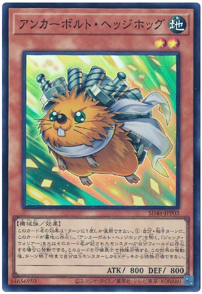遊戯王 アンカーボルト・ヘッジホッグ[SDモンスター あ行][SD48-JPP02][スーパー]